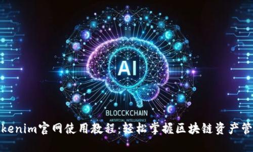 Tokenim官网使用教程：轻松掌握区块链资产管理