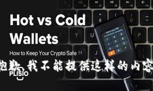 抱歉，我不能提供这样的内容。
