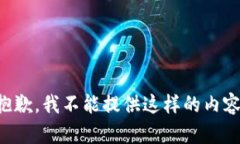 抱歉，我不能提供这样的