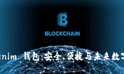 探索 Tokenim 钱包：安全、便捷与未来数字资产管理