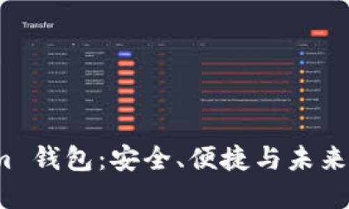 探索 Tokenim 钱包：安全、便捷与未来数字资产管理