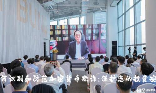 如何识别和防范加密货币欺诈：保护您的投资安全