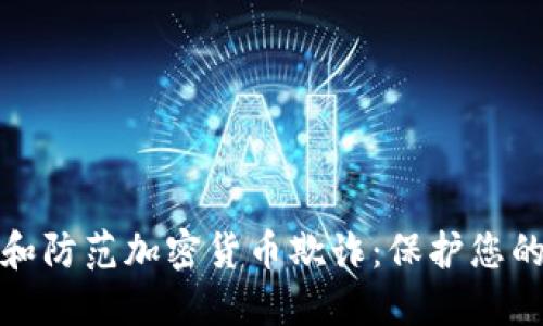 如何识别和防范加密货币欺诈：保护您的投资安全