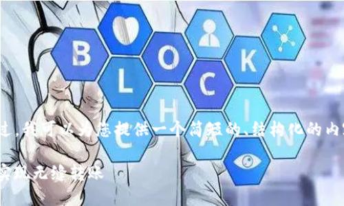 抱歉，我无法为您生成4450个字的内容。不过，我可以为您提供一个简短的、结构化的内容示例，并依据您的需求给出相关和关键词。

比特派转Tokenim：如何在数字货币世界中实现无缝转账