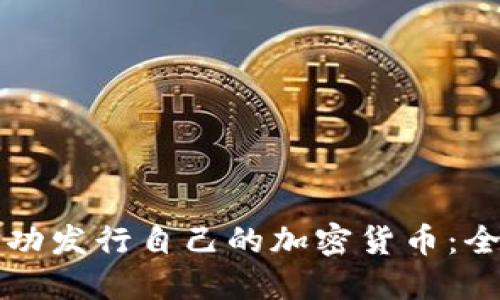 如何成功发行自己的加密货币：全面指南