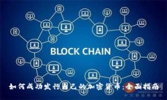 如何成功发行自己的加密