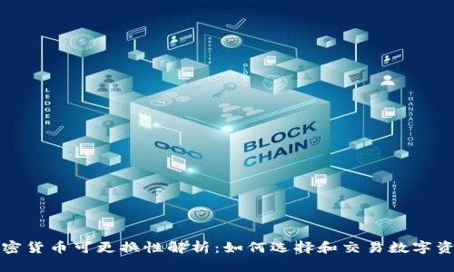 加密货币可更换性解析：如何选择和交易数字资产