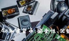 全面解析BitGo加密货币：安