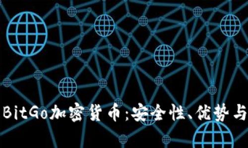 全面解析BitGo加密货币：安全性、优势与未来发展