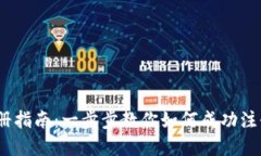 :加密货币注册指南：一步