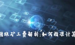 Tokenim转账矿工费解析：如