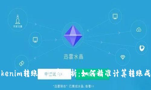 Tokenim转账矿工费解析：如何精准计算转账成本