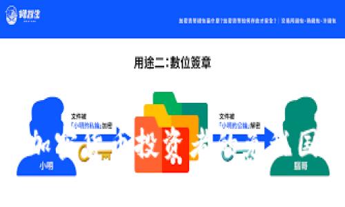 最适合加密货币投资者的免税国家揭秘