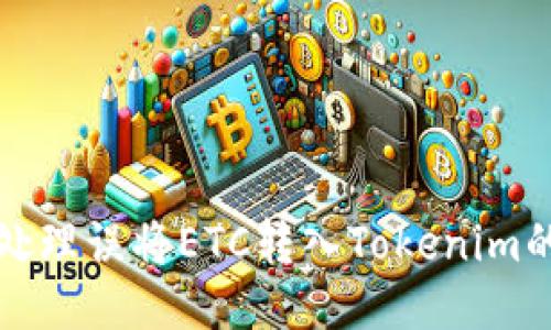  如何处理误将ETC转入Tokenim的问题？