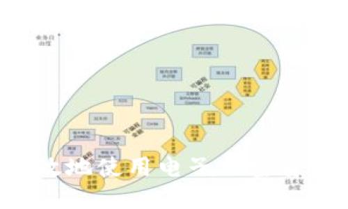 如何安全高效地使用电子加密货币：全面指南