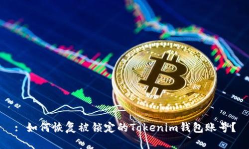 : 如何恢复被锁定的Tokenim钱包账号？