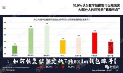 : 如何恢复被锁定的Token