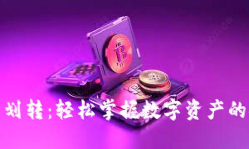 加密货币划转：轻松掌握数字资产的安全转移