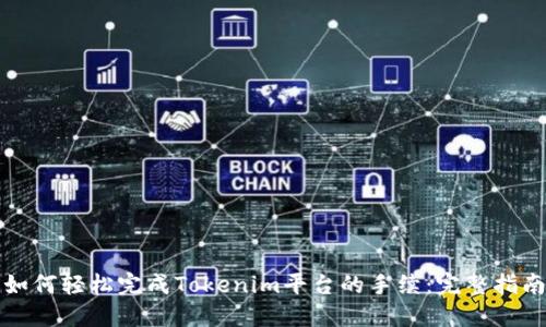 如何轻松完成Tokenim平台的手续：完整指南