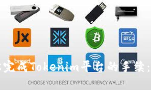 如何轻松完成Tokenim平台的手续：完整指南