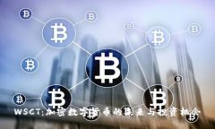 WSCT：加密数字货币的未来