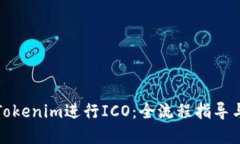 如何通过Tokenim进行ICO：全