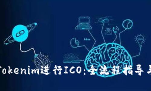 如何通过Tokenim进行ICO：全流程指导与实用建议