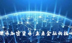 探索大硬币加密货币：未