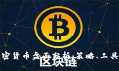 全面解析加密货币盘面分