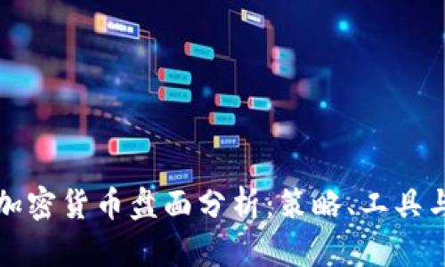 全面解析加密货币盘面分析：策略、工具与市场动向
