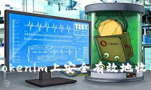 如何在Tokenim上安全有效地收取USDT？