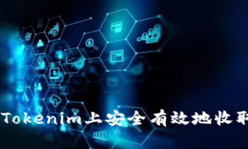 如何在Tokenim上安全有效地收取USDT？