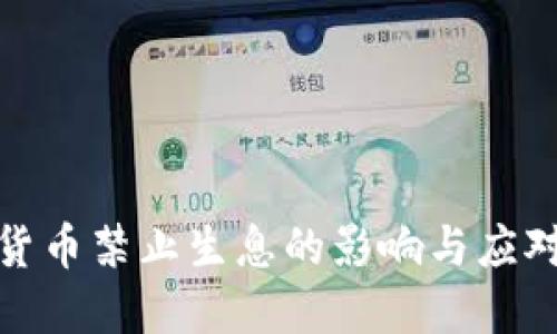 加密货币禁止生息的影响与应对策略