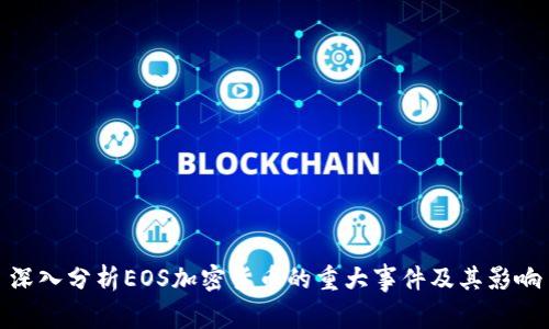 深入分析EOS加密货币的重大事件及其影响