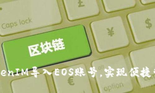 如何将TokenIM导入EOS账号，实现便捷管理和交易