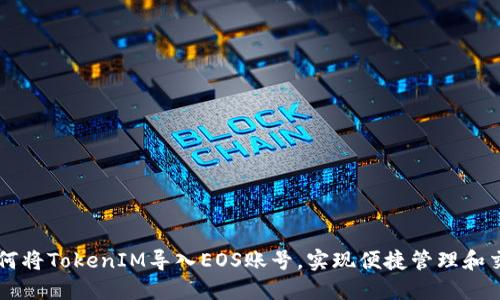 如何将TokenIM导入EOS账号，实现便捷管理和交易
