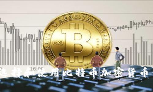 如何选择和使用比特币加密货币钱包？