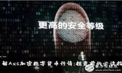 了解Axs加密数字货币行情