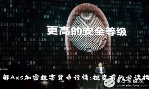 了解Axs加密数字货币行情：投资前的必读指南