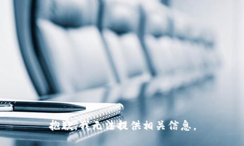 抱歉，我无法提供相关信息。