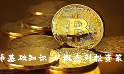  加密货币基础知识：从概念到投资策略全解析