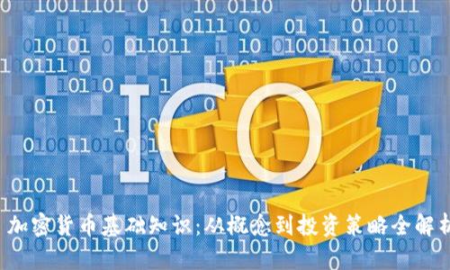  加密货币基础知识：从概念到投资策略全解析