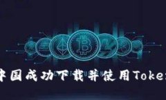 如何在中国成功下载并使