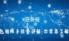 与关键词Tokenim钱包转账手