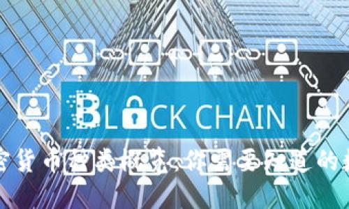 全球加密货币种类概览：你需要知道的数字资产