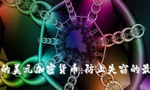 保护您的美元加密货币：防止失窃的最佳实践