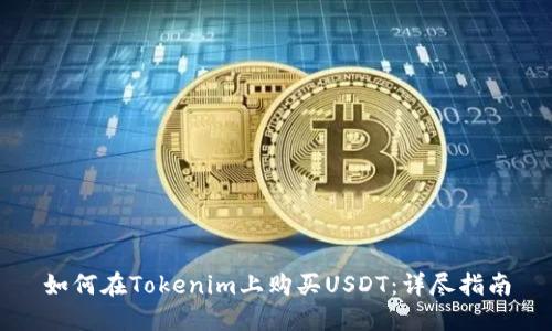 如何在Tokenim上购买USDT：详尽指南