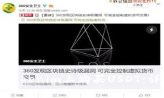 如何在Tokenim上购买USDT：详