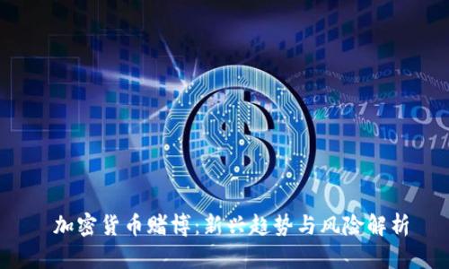  加密货币赌博：新兴趋势与风险解析