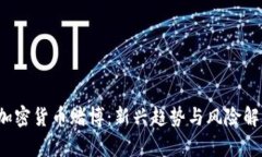  加密货币赌博：新兴趋势